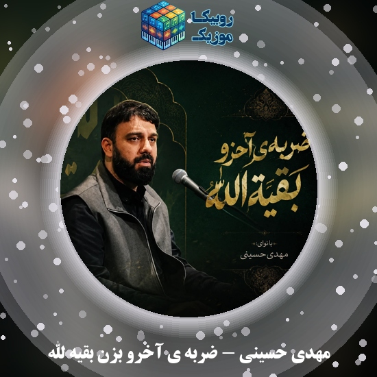 دانلود مداحی مهدی حسینی ضربه ی آخرو بزن بقیه الله 1 دانلود مداحی ضربه ی آخرو بزن بقیه الله مهدی حسینی